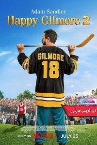 هپی گیلمور ۲ Happy Gilmore 2 1 | دنیای فیلم و سریال همآهنگ فیلم هپی گیلمور ۲ | Happy Gilmore 2- دنیای فیلم و سریال همآهنگ
