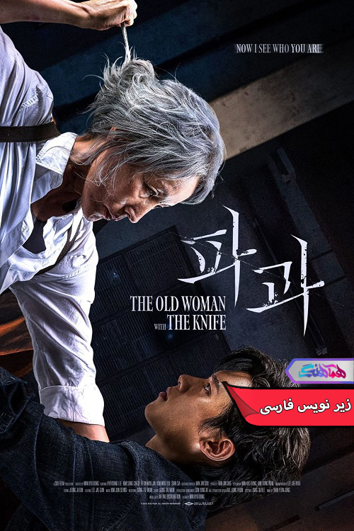 پیرزنی با چاقو The Old Woman with the Knife 2025 | دنیای فیلم و سریال همآهنگ فیلم پیرزنی با چاقو | The Old Woman with the Knife 2025- دنیای فیلم و سریال همآهنگ