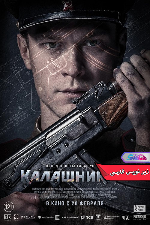 کلاشنیکف Kalashnikov 2020 | دنیای فیلم و سریال همآهنگ فیلم کلاشنیکف | Kalashnikov 2020- دنیای فیلم و سریال همآهنگ