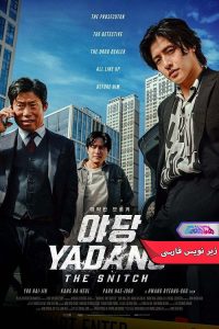 یادانگ خبرچین Yadang The Snitch 2025 | دنیای فیلم و سریال همآهنگ فیلم یادانگ: خبرچین | Yadang The Snitch 2025- دنیای فیلم و سریال همآهنگ