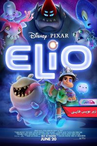 انیمیشن الیو | Elio 2025- دنیای فیلم و سریال همآهنگ