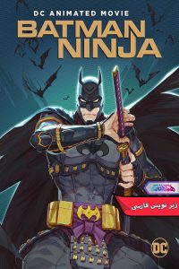 انیمیشن بتمن نینجا | Batman Ninja 2018- دنیای فیلم و سریال همآهنگ