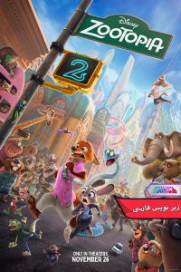 انیمیشن زوتوپیا ۲ | Zootopia 2- دنیای فیلم و سریال همآهنگ