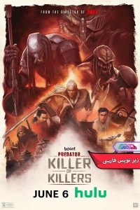 انیمیشن غارتگر: قاتل قاتلان | Predator Killer of Killers 2025- دنیای فیلم و سریال همآهنگ