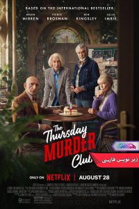 فیلم باشگاه قتل پنجشنبه | The Thursday Murder Club 2025- دنیای فیلم و سریال همآهنگ