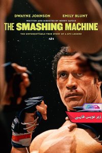 فیلم ماشین کوبنده | The Smashing Machine 2025- دنایی فیلم و سریال همآهنگ