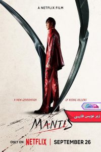 فیلم مانتیس | Mantis 2025- دنیای فیلم و سریال همآهنگ
