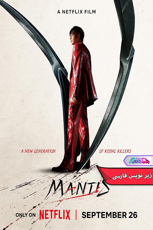 مانتیس Mantis 2025 | دنیای فیلم و سریال همآهنگ فیلم مانتیس | Mantis 2025- دنیای فیلم و سریال همآهنگ