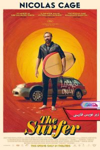 فیلم موج‌سوار | The Surfer 2024- دنیای فیلم و سریال همآهنگ