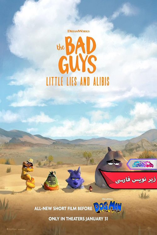 انیمیشن بچه‌های بد: دروغ‌های کوچک و بهانه‌ها | The Bad Guys Little Lies and Alibis 2025- دنیای فیلم و سریال همآهنگ