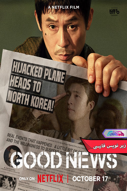 اخبار خوب Good News 2025 | دنیای فیلم و سریال همآهنگ فیلم اخبار خوب | Good News 2025- دنیای فیلم و سریال همآهنگ