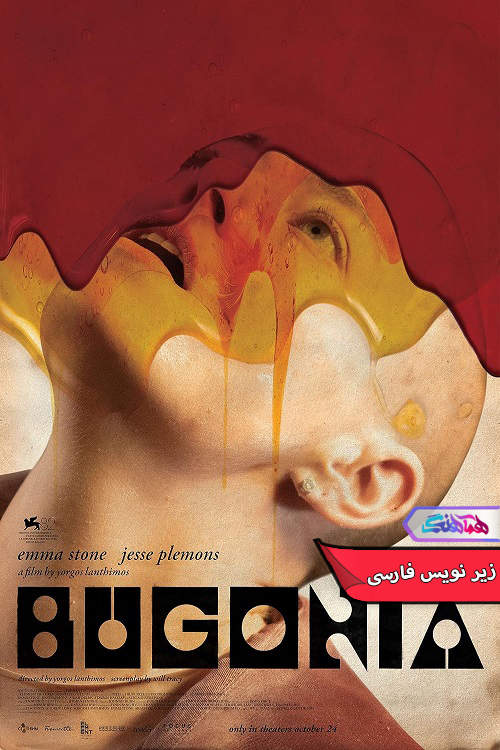 فیلم بوگونیا | Bugonia 2025- دنیای فیلم وسریال همآهنگ