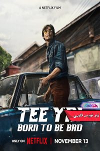 فیلم تی یای: زاده شده برای بد بودن | Tee Yai Born to Be Bad 2025- دنیای فیلم و سریال همآهنگ