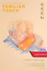 فیلم حس آشنا | Familiar Touch 2025- دنیای فیلم وسریال همآهنگ