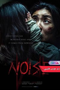 فیلم سروصدا | Noise 2024- دنیای فیلم وسریال همآهنگ