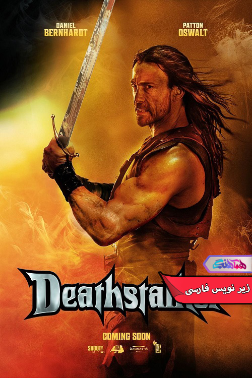 شکارچی مرگ Deathstalker 2025 | دنیای فیلم و سریال همآهنگ فیلم شکارچی مرگ | Deathstalker 2025- دنیای فیلم و سریال همآهنگ