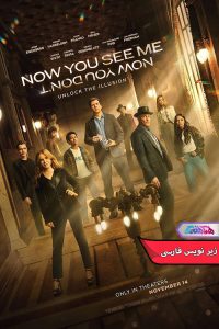 فیلم حالا من را می‌بینی: حالا من را نمی‌بینی | Now You See Me Now You Don't- دنیای فیلم و سریال همآهنگ