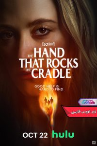 فیلم دستی که گهواره را تکان می‌دهد | The Hand That Rocks the Cradle 2025- دنیای فیلم و سریال همآهنگ