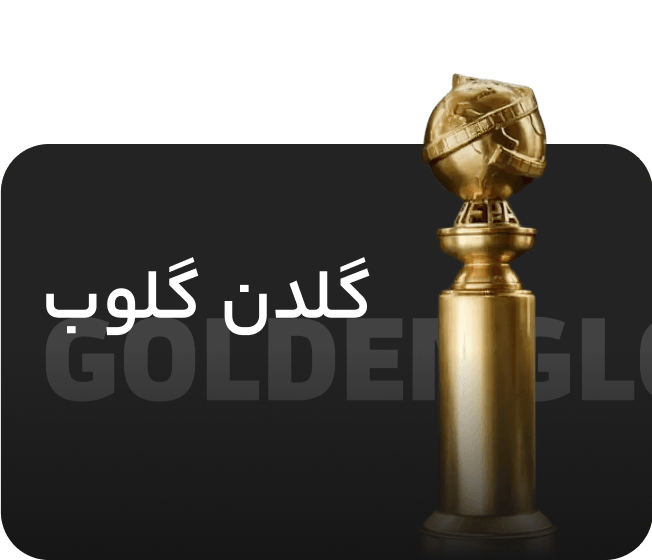 گلدن گلوب