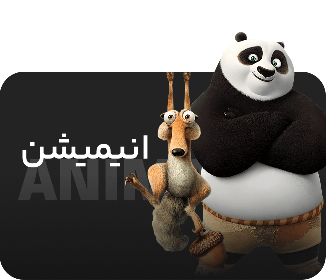 انیمیشن