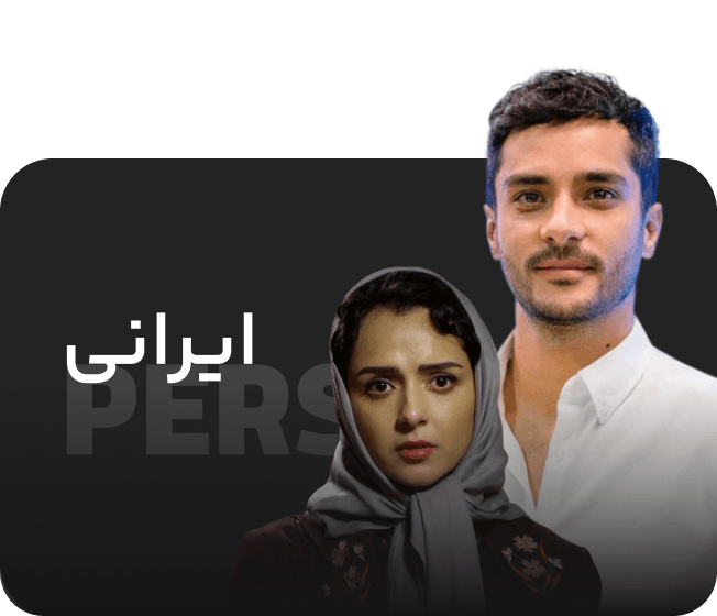 ایرانی