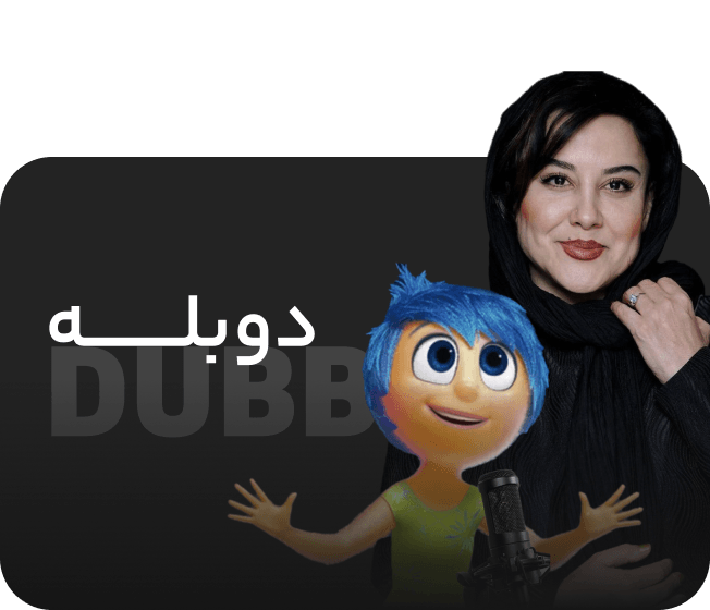 دوبله فارسی