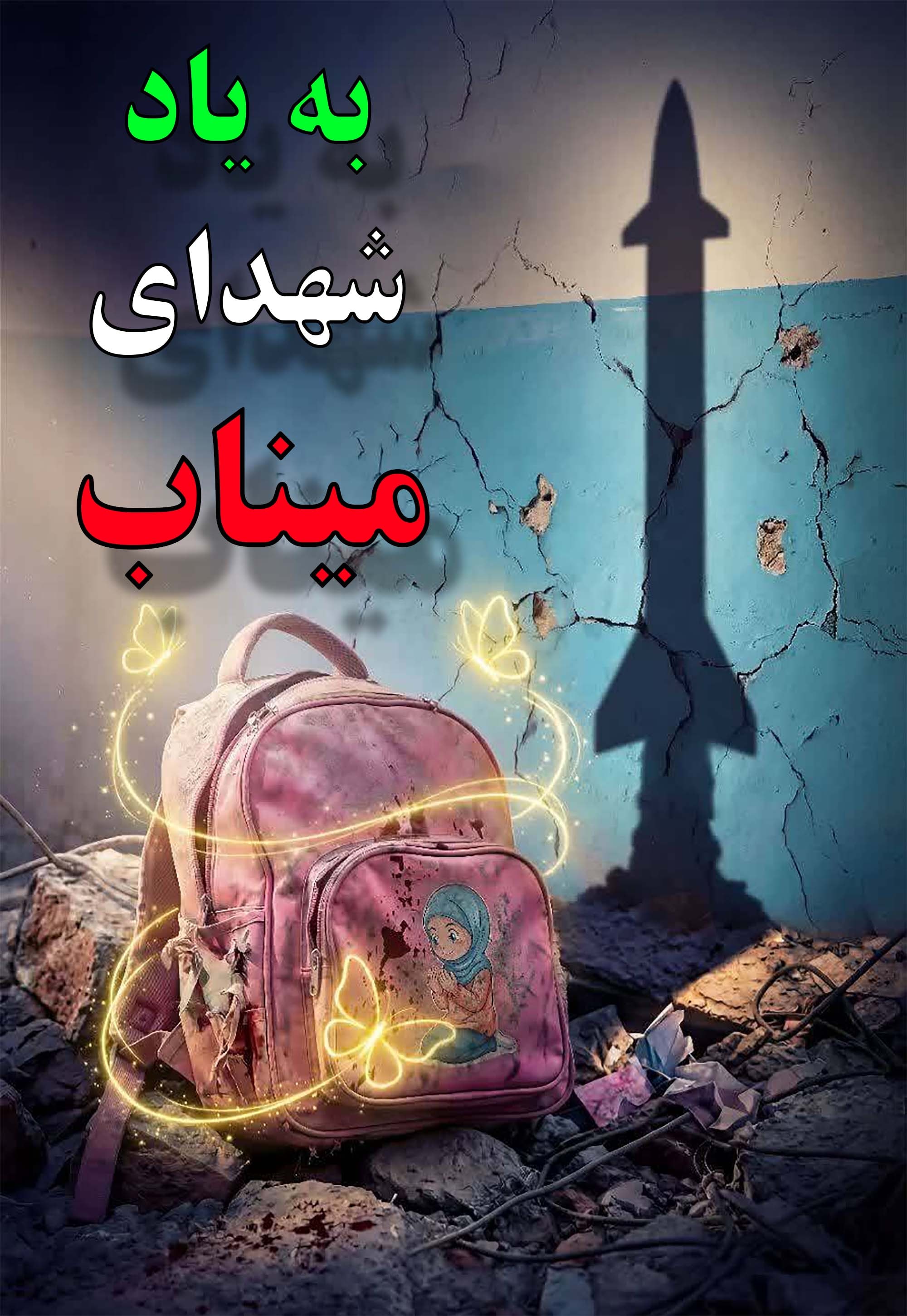 فیلم کوتاه شهدای مدرسه میناب